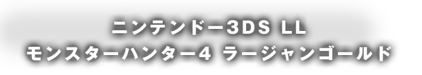 ニンテンドー3DS LL モンスターハンター4 ラージャンゴールド