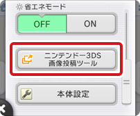 ニンテンドー3ds画像投稿ツール 任天堂