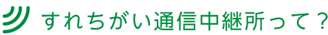 すれちがい通信中継所って？