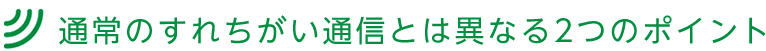 通常のすれちがい通信とは異なる2つのポイント