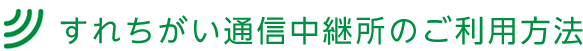 すれちがい通信中継所のご利用方法