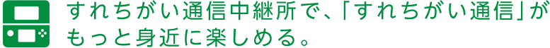 すれちがい通信中継所｜ニンテンドー3DS｜任天堂