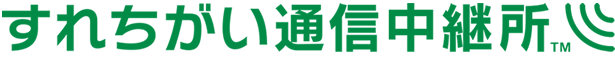 すれちがい通信中継所™