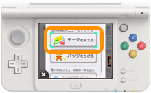 いろんな テーマ で3dsをきせかえ テーマ とは ニンテンドー3ds 任天堂