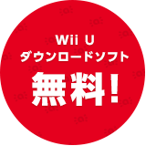 Wii U ダウンロードソフト 無料!
