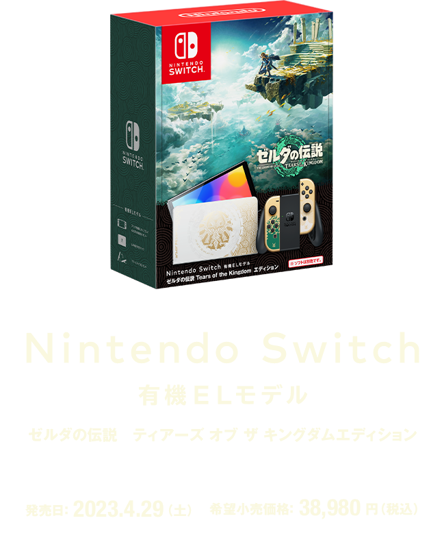 Nintendo Switch（有機ELモデル）ゼルダの伝説 ティアーズ オブ ザ 