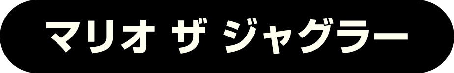 マリオ ザ ジャグラー