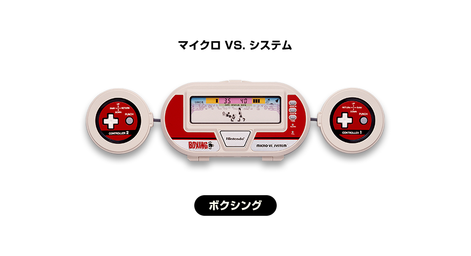 マイクロ VS. システム［MICRO VS. SYSTEM］ ボクシング
