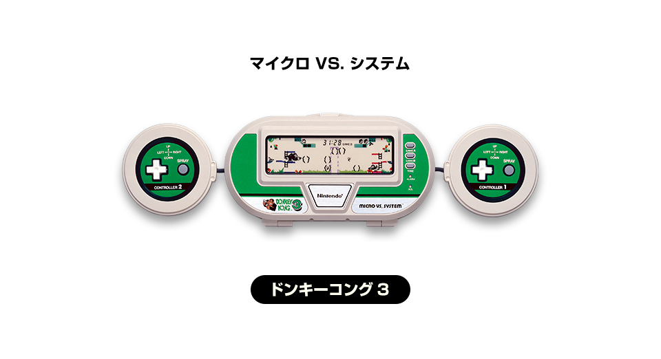 マイクロ VS. システム［MICRO VS. SYSTEM］ ドンキーコング3