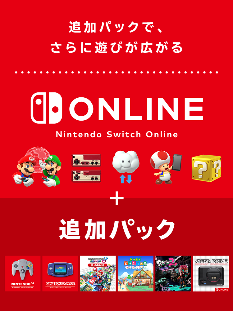 Nintendo Switch Online + 追加パック｜Nintendo Switch Online