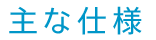 主な仕様