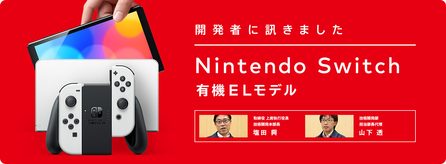 任天堂Switch 有機ELモデル