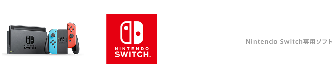 Nintendo Switch専用ソフト