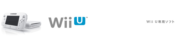 Wii U専用ソフト