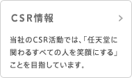 CSR情報