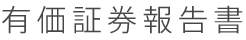 有価証券報告書