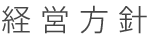 経営方針