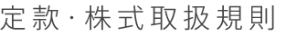 定款・株式取扱規則