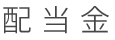 配当金