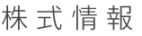 株式情報