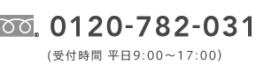 0120-782-031（受付時間 平日9:00～17:00）