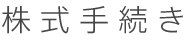 株式手続き