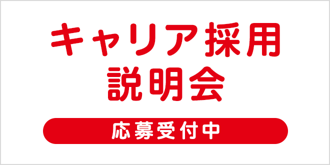 キャリア採用 説明会