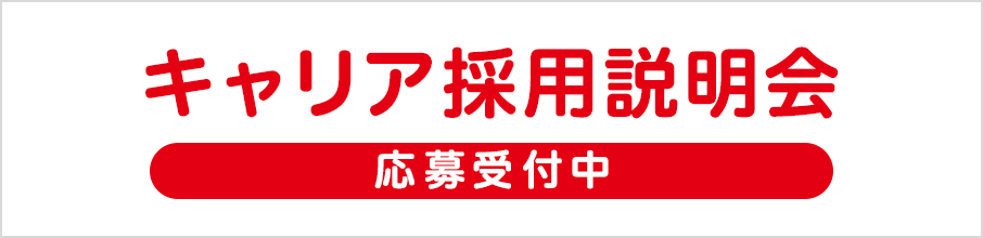 キャリア採用 説明会