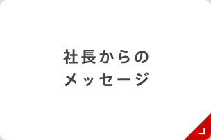社長からのメッセージ