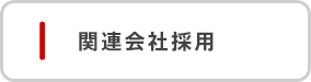 関連会社採用