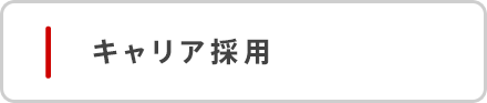 キャリア採用