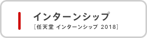 インターンシップ