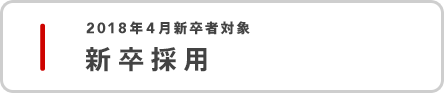 2018年4月新卒者対象 新卒採用