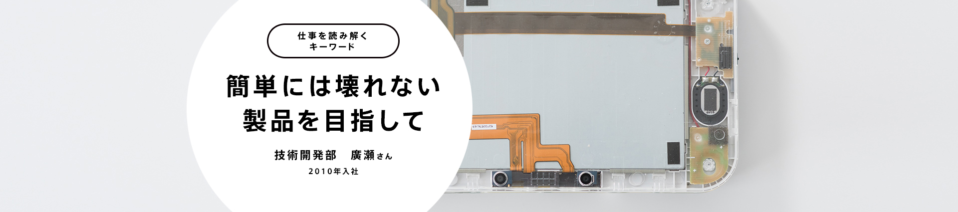 簡単には壊れない製品を目指して