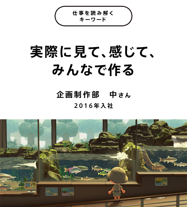 実際に見て、感じて、みんなで作る