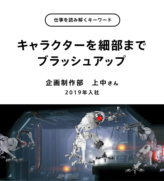 キャラクターを細部までブラッシュアップ