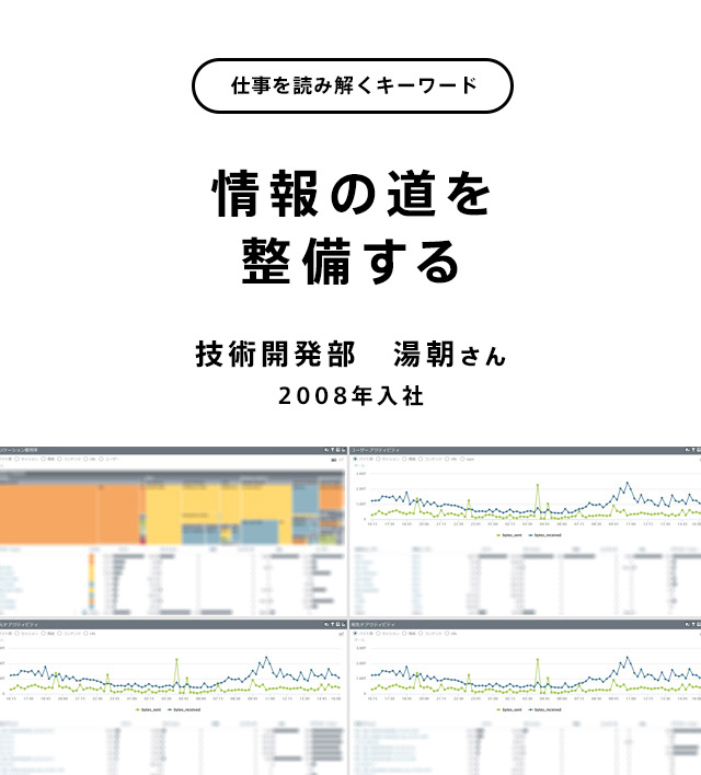 情報の道を整備する