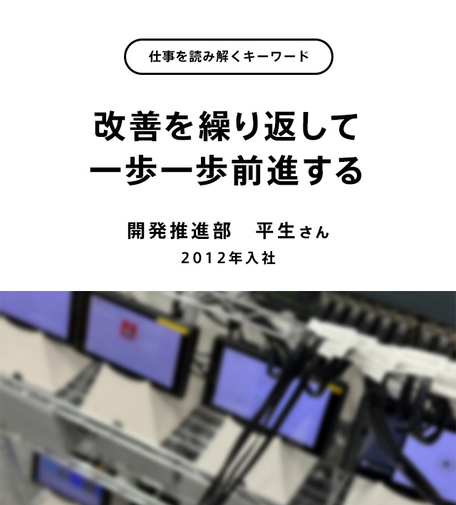 改善を繰り返して一歩一歩前進する