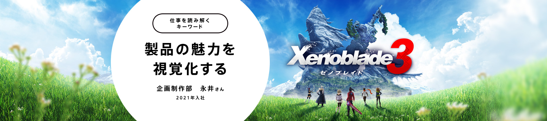 製品の魅力を視覚化する
