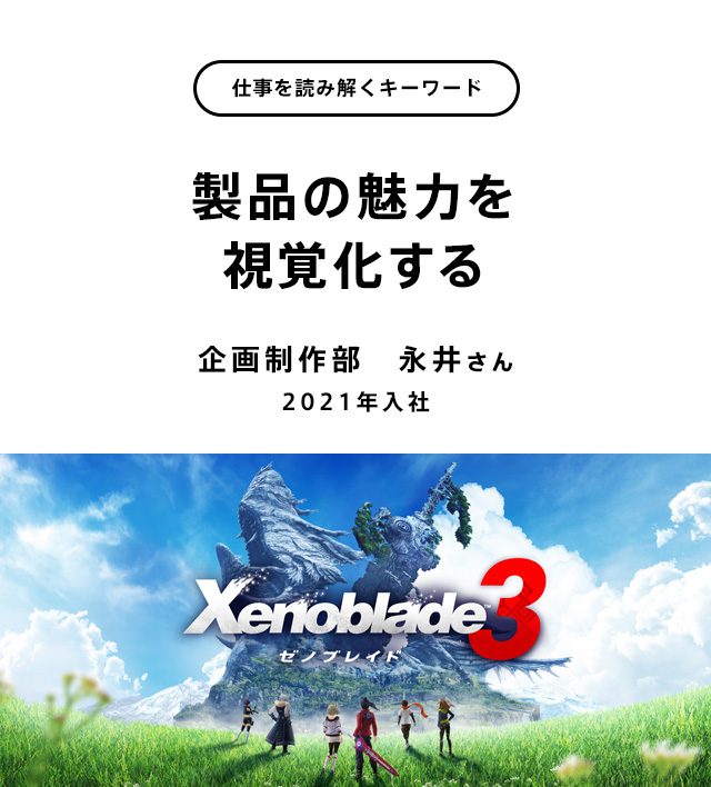 製品の魅力を視覚化する