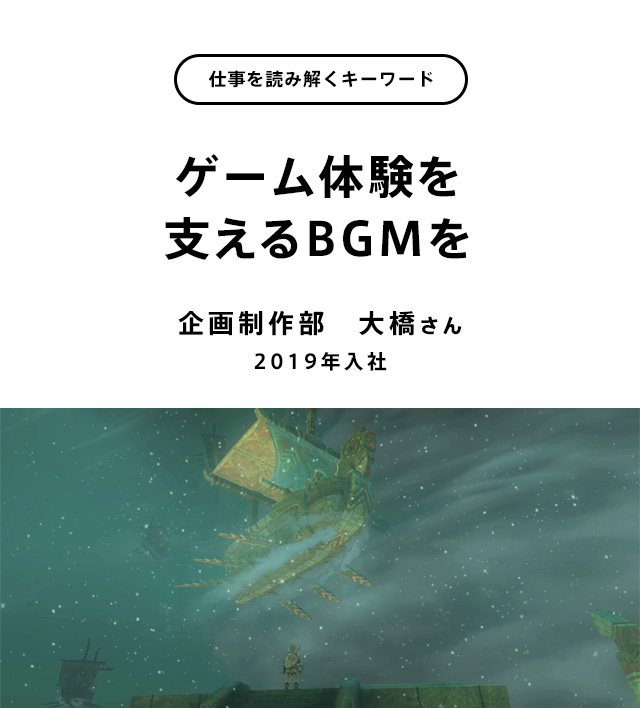 ゲーム体験を支えるBGMを
