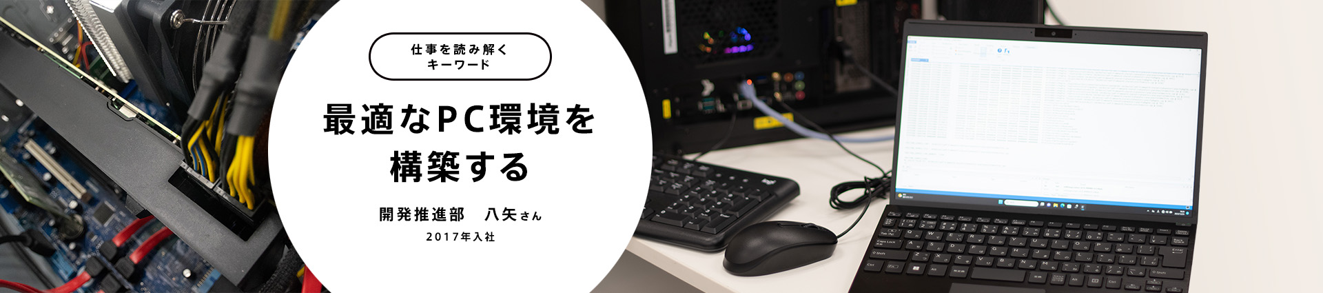 最適なPC環境を構築する