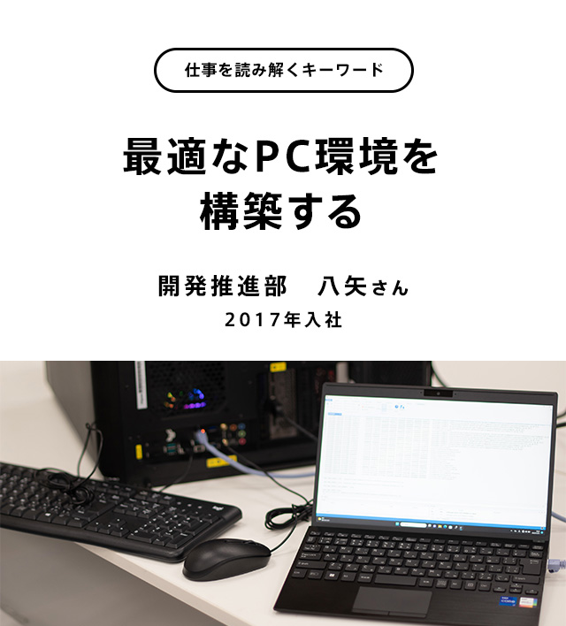 最適なPC環境を構築する