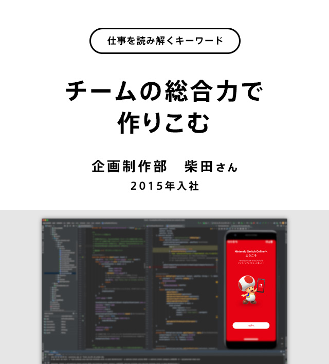 チームの総合力で作りこむ