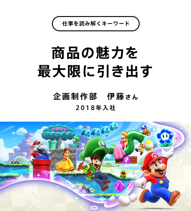 商品の魅力を最大限に引き出す