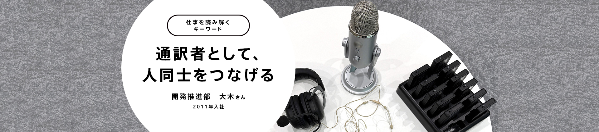 通訳者として、人同士をつなげる