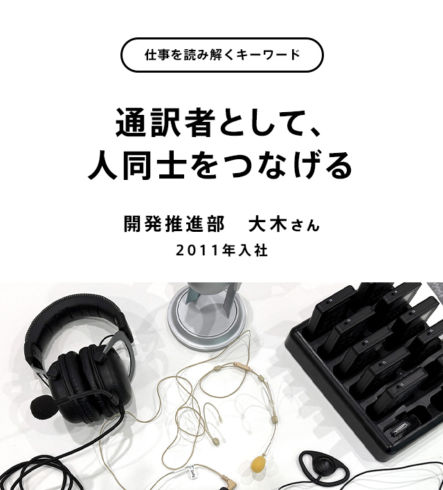 通訳者として、人同士をつなげる
