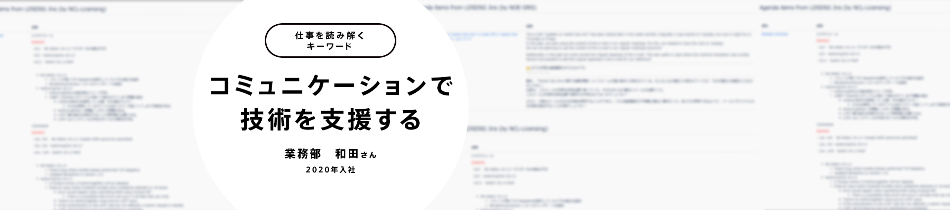 コミュニケーションで技術を支援する