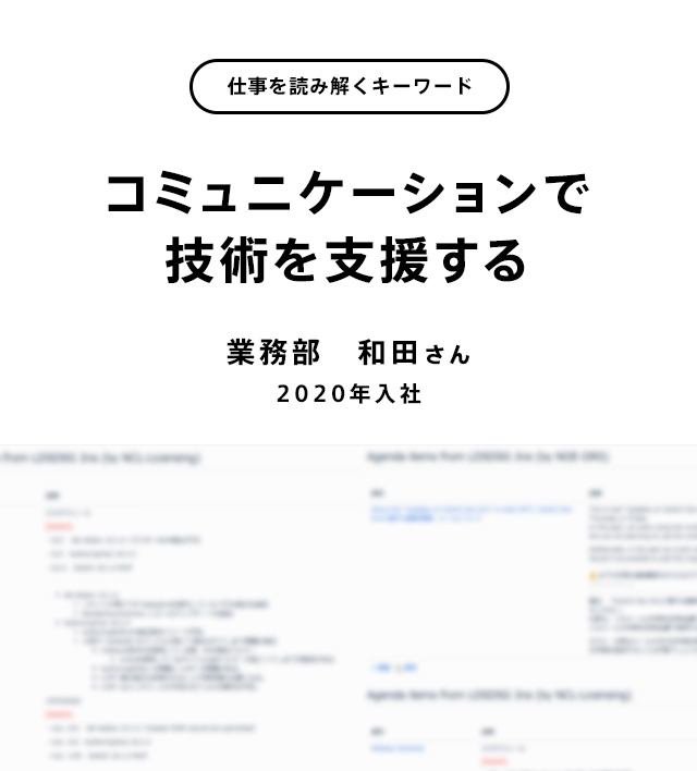 コミュニケーションで技術を支援する