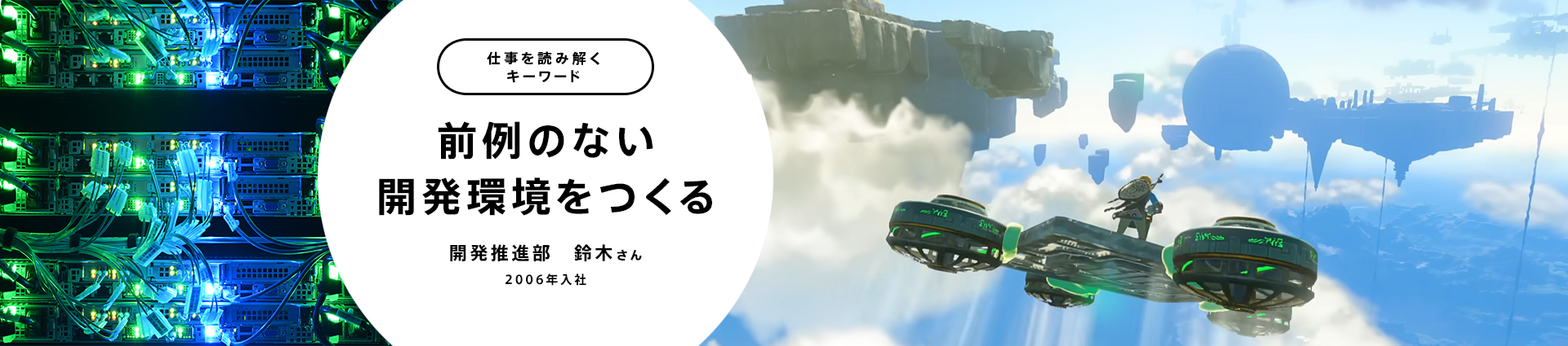 前例のない開発環境をつくる